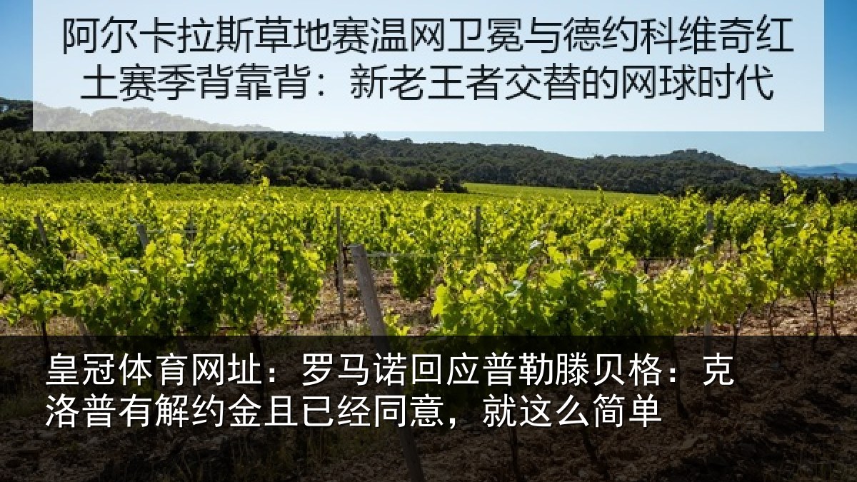 皇冠体育网址:罗马诺回应普勒滕贝格:克洛普有解约金且已经同意,就这么简单