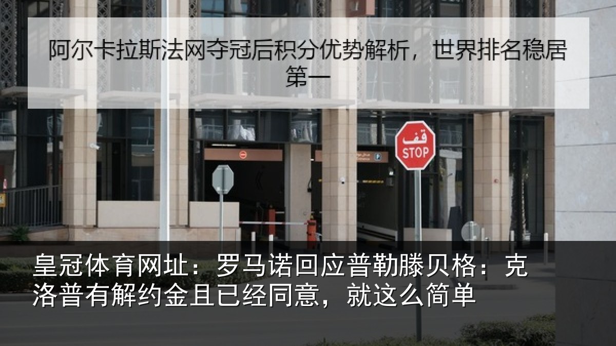 皇冠体育网址:罗马诺回应普勒滕贝格:克洛普有解约金且已经同意,就这么简单