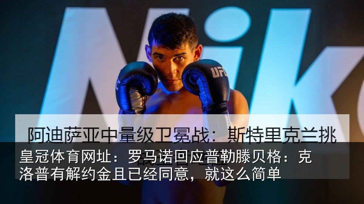 皇冠体育网址:罗马诺回应普勒滕贝格:克洛普有解约金且已经同意,就这么简单